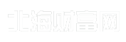 北海财富网